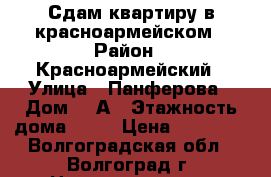 Сдам квартиру в красноармейском › Район ­ Красноармейский › Улица ­ Панферова › Дом ­ 4А › Этажность дома ­ 10 › Цена ­ 10 000 - Волгоградская обл., Волгоград г. Недвижимость » Квартиры аренда   . Волгоградская обл.,Волгоград г.